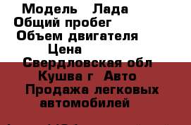  › Модель ­ Лада 2110 › Общий пробег ­ 159 000 › Объем двигателя ­ 2 › Цена ­ 75 000 - Свердловская обл., Кушва г. Авто » Продажа легковых автомобилей   